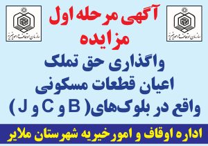 آگهی مرحله اول مزایده واگذاری حق تملک اعیان قطعات مسکونی واقع در بلوک‌های( B و C و J ) + دانلود فایل PDF