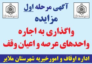 آگهی مرحله اول مزایده واگذاری به اجاره واحدهای عرصه و اعیان وقف + دانلود فایل PDF