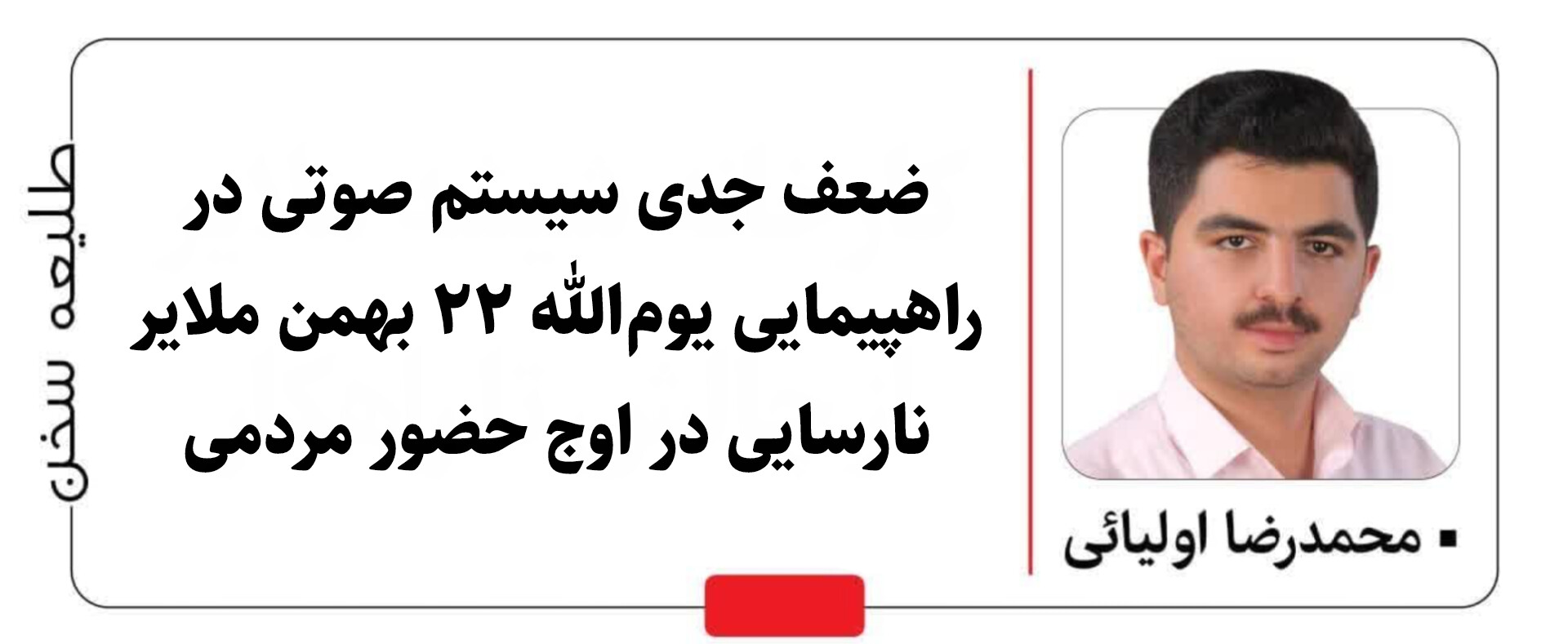 ضعف جدی سیستم صوتی در راهپیمایی یوم‌الله ۲۲ بهمن ملایر؛ نارسایی در اوج حضور مردمی