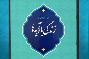 در ماه مبارک رمضان اجرا می‌شود: مساجد ملایر مجری طرح بزرگ زندگی با آیه‌ها