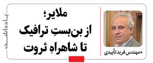 یادداشت / ملایر؛ از بن‌بستِ ترافیک تا شاهراهِ ثروت