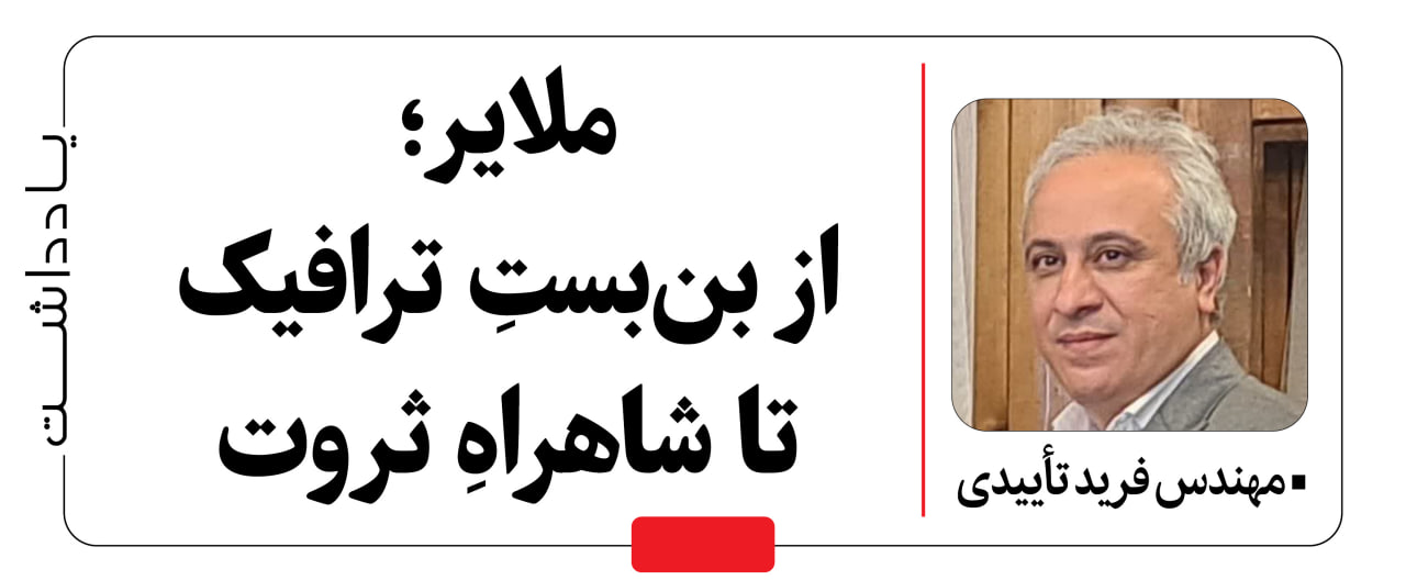 یادداشت / ملایر؛ از بن‌بستِ ترافیک تا شاهراهِ ثروت