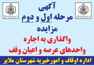 آگهی مرحله اول و دوم مزایده واگذاری به اجاره واحدهای عرصه و اعیان وقف