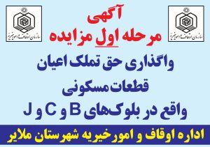 آگهی مرحله اول مزایده واگذاری حق تملک اعیان قطعات مسکونی واقع در بلوک‌های B و C و J