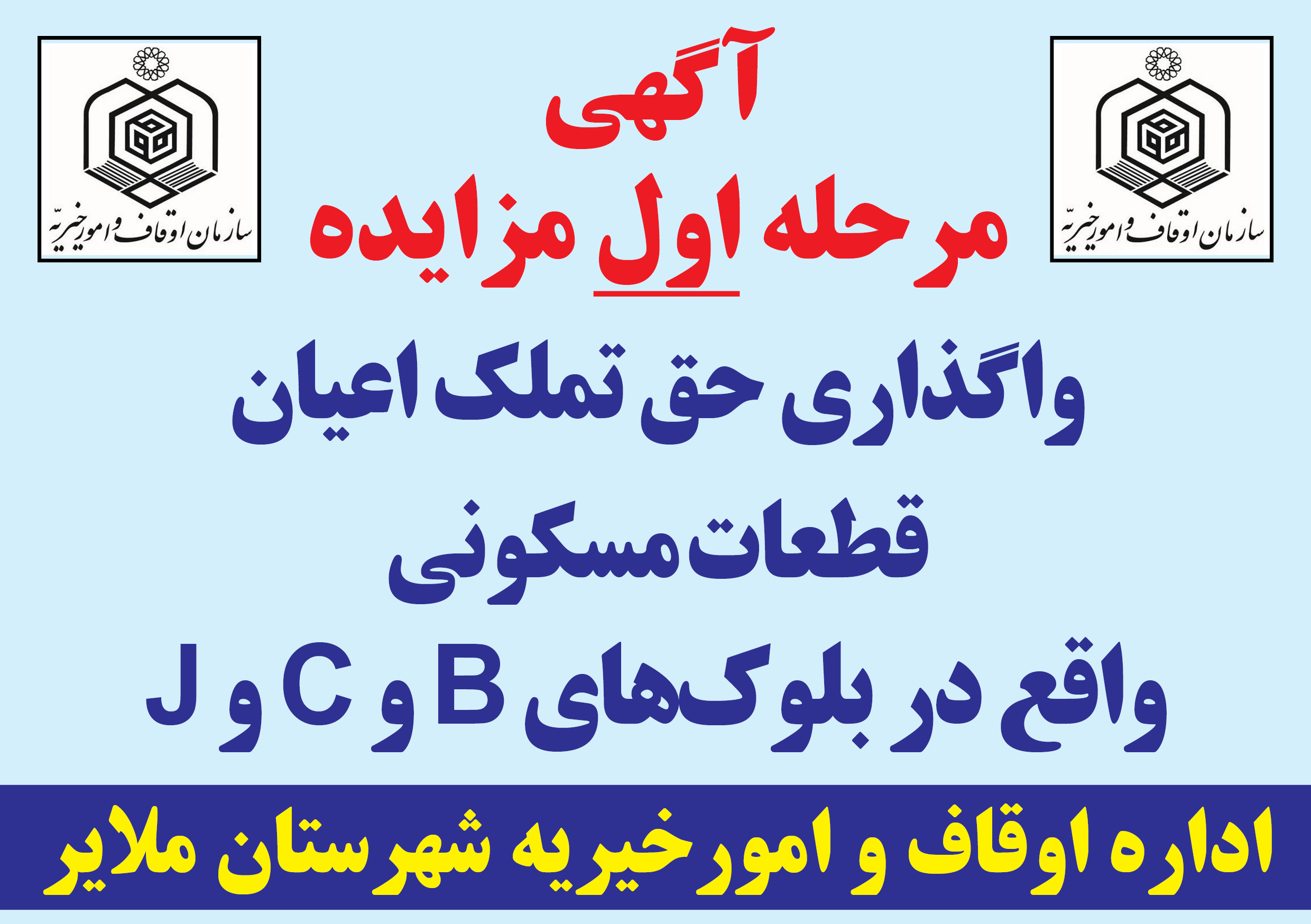 آگهی مرحله اول مزایده واگذاری حق تملک اعیان قطعات مسکونی واقع در بلوکهای B و C و J آگهی مرحله اول مزایده واگذاری حق تملک اعیان قطعات مسکونی واقع در بلوکهای B و C و J
