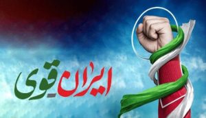 ایران قوی؛ در مسیر فتح قله