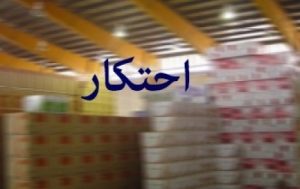 با هوشیاری پلیس ملایر: کشف انبار موادغذایی احتکارشده در یکی از روستاهای ملایر