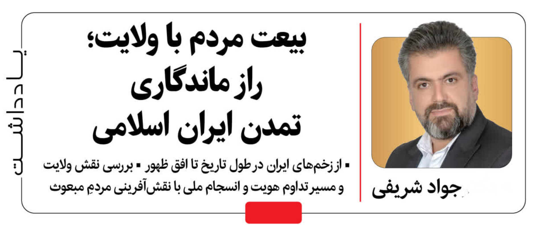یادداشت / بیعت مردم با ولایت؛ راز ماندگاری تمدن ایران اسلامی / از زخم‌های ایران در طول تاریخ تا افق ظهور / بررسی نقش ولایت و مسیر تداوم هویت و انسجام ملی با نقش‌آفرینی مردمِ مبعوث