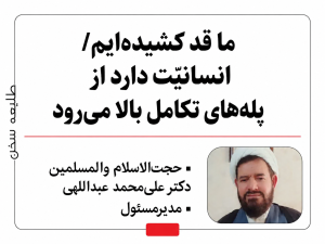 ما قد کشیده‌ایم/ انسانیّت دارد از پله‌های تکامل بالا می‌رود