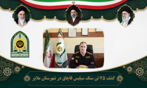 کشف ۷۵ تن سنگ سیلیس قاچاق و دستگیری ۴ نفر اعضای باند سرقت در ملایر
