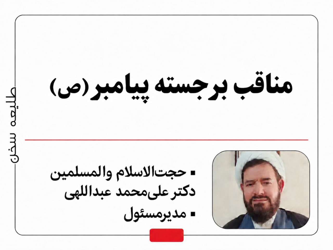 مناقب برجسته پیامبر(ص) مناقب برجسته پیامبر(ص)