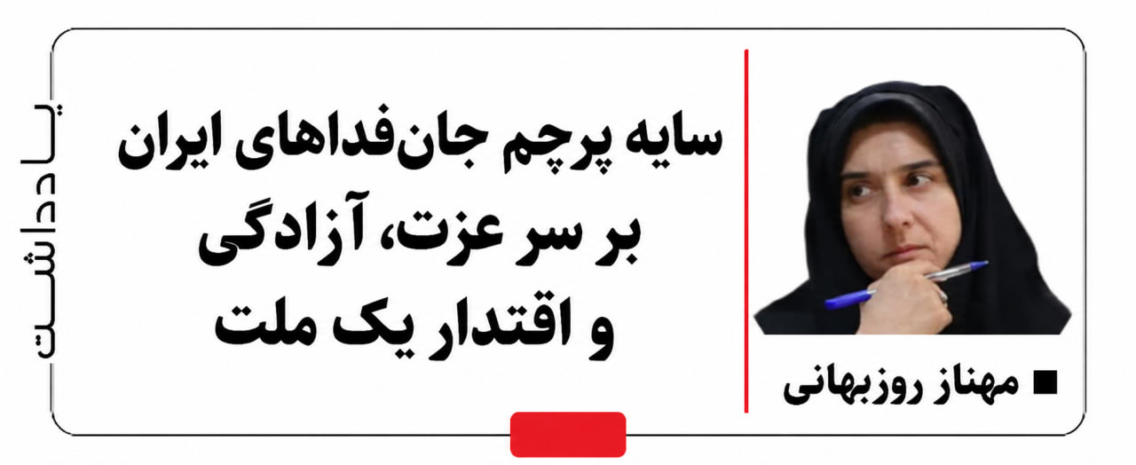 سایه پرچم جان‌فداهای ایران بر سر عزت، آزادگی و اقتدار یک ملت