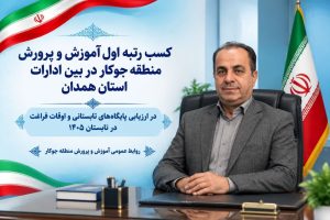 درخشش آموزش و پرورش جوکار در ارزیابی پایگاه‌های تابستانی استان همدان/ کسب رتبه نخست در دو بخش ادارات استان و مناطق آموزش و پرورش استان