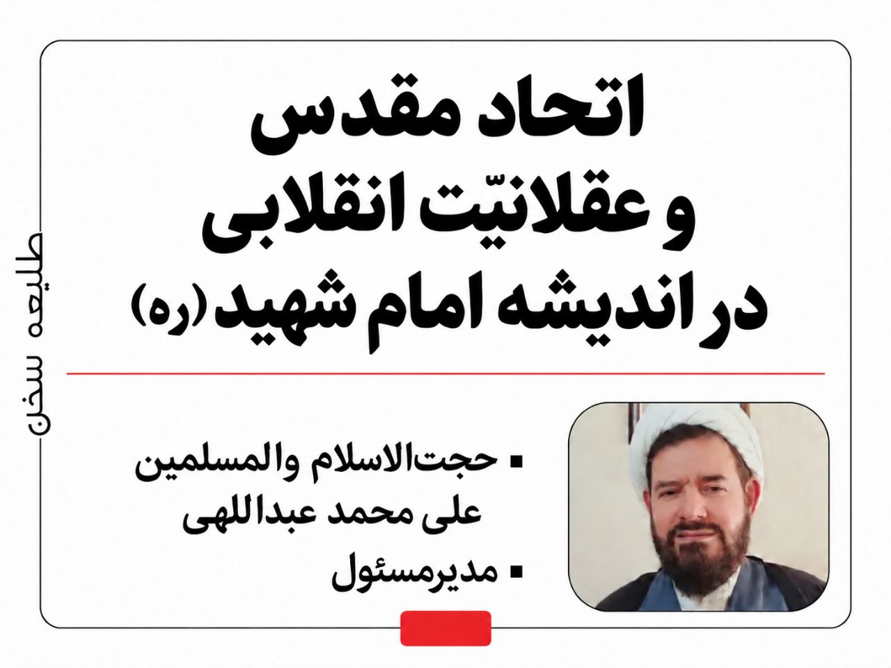 اتحاد مقدس و عقلانیّت انقلابی در اندیشه امام شهید(ره)