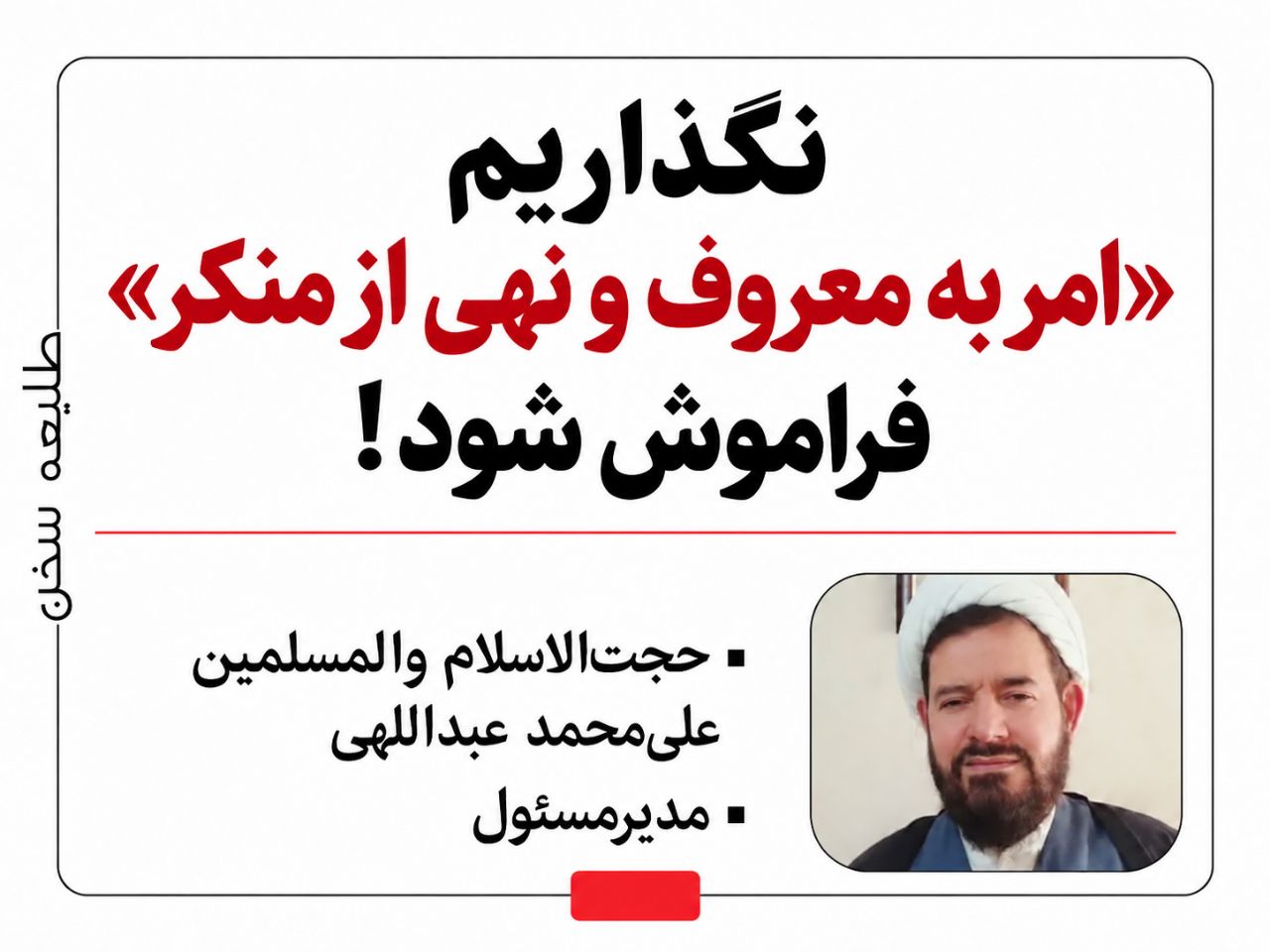 نگذاریم «امر به معروف و نهی از منکر» فراموش شود!