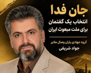یادداشت/ «جان‌فدا»؛ انتخاب یک گفتمان برای ملت مبعوث ایران