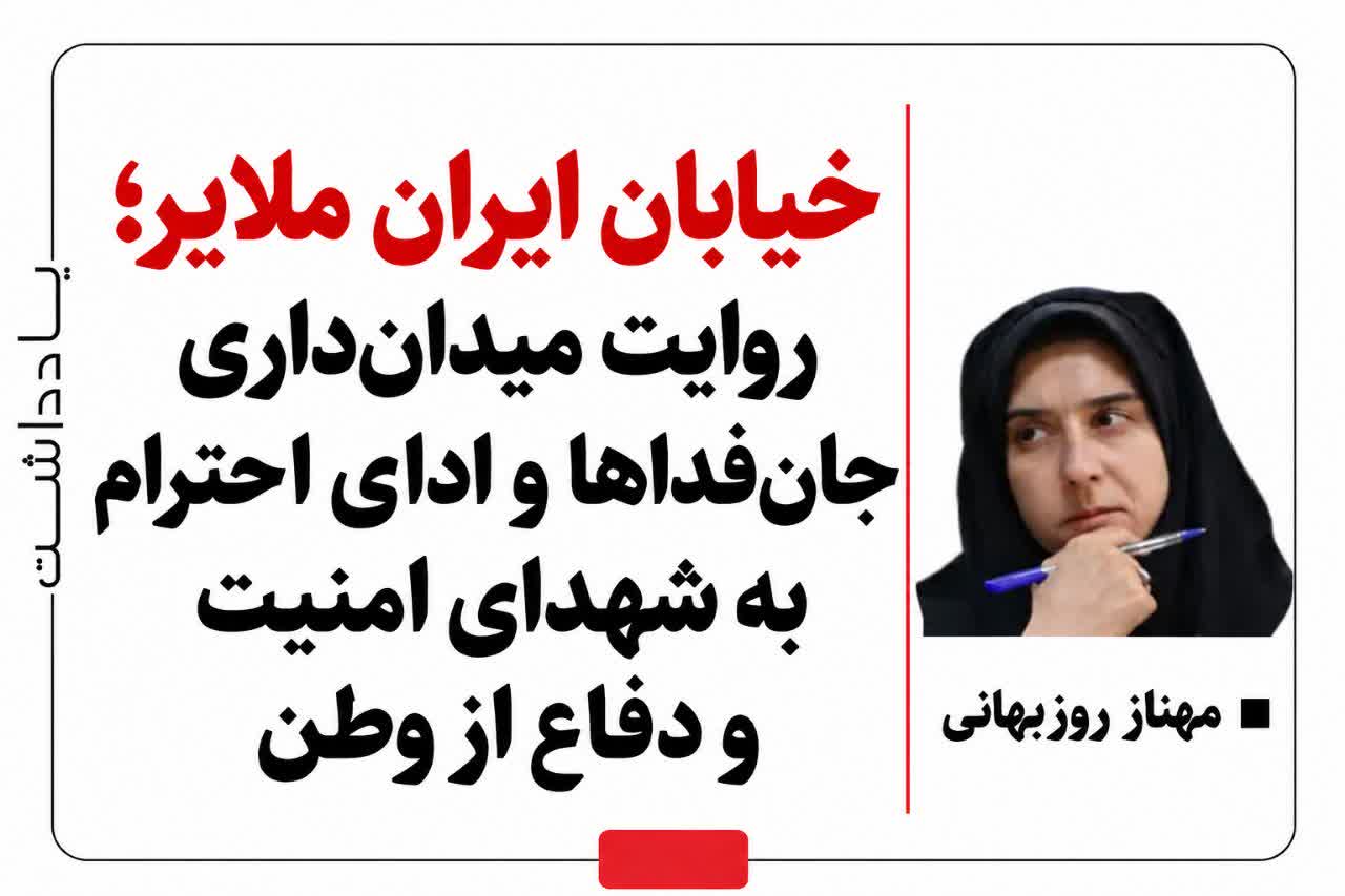 خیابان ایران ملایر؛ روایت میدان‌داری جان‌فداها و ادای احترام به شهدای امنیت و دفاع از وطن