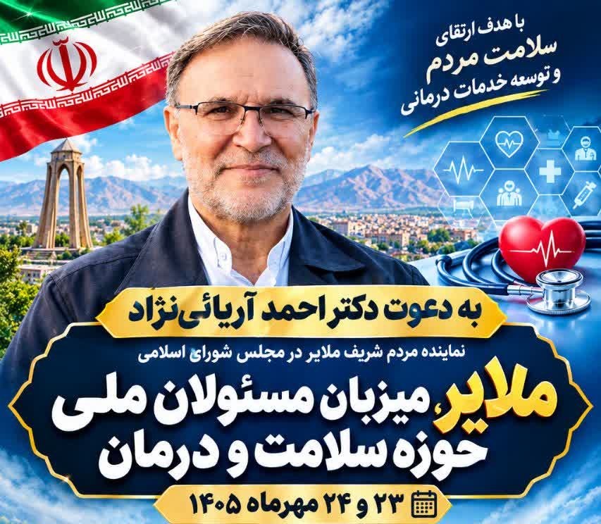 «جهانشهر ملایر»؛ میزبان کمیسیون بهداشت و درمان مجلس شورای اسلامی/ تلاش برای احقاق حق ملایر به عنوان پایلوت بهداشت و درمان استان «جهانشهر ملایر»؛ میزبان کمیسیون بهداشت و درمان مجلس شورای اسلامی/ تلاش برای احقاق حق ملایر به عنوان پایلوت بهداشت و درمان استان