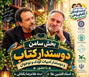 کانون پرورش فکری کودکان و نوجوانان برگزار می‌کند: گردهمایی نویسندگان و خالقین آثار ماندگار حوزه ادبیات کودک و نوجوان در سامن