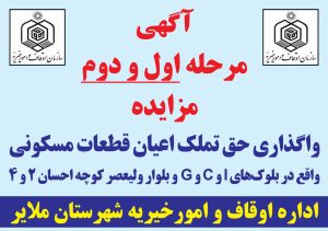 آگهی مرحله اول و دوم مزایده واگذاری حق تملک اعیان قطعات مسکونی واقع در بلوک‌های I و C و G و بلوار ولیعصر کوچه احسان ۲ و ۴